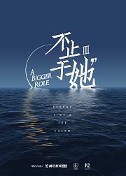 《不止于她》第3季
