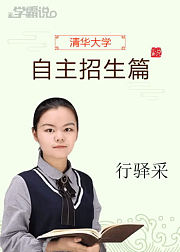 学霸说（自主招生篇）_行驿采