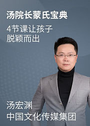汤院长的蒙氏教育宝典，4节课让孩子脱颖而出