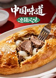 中国味道边疆风味