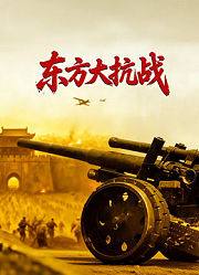东方大抗战