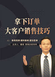 拿下订单：大客户销售技巧