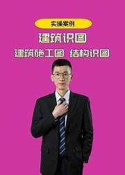 零基础学建筑识图与结构识图视频教程