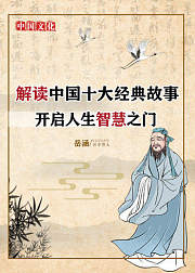 解读中国十大经典故事，开启人生智慧之门