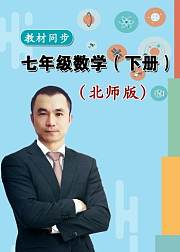 七年级数学下册同步课（北师版）