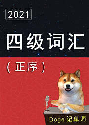 大学英语四级词汇4500（正序）CET4