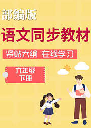 部编版语文六年级下册同步教材在线学习