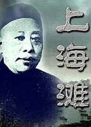 上海滩恩仇录
