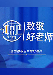 2020致敬好老师