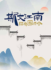 斯文江南
