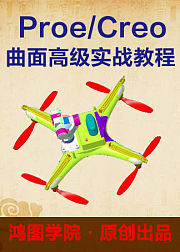 Proe/Creo全套曲面从零基础到精通教程（大合集）