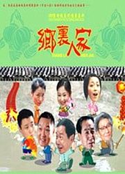 乡里人家
