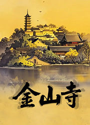 金山寺