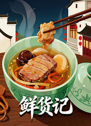 鲜货记