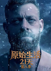 原始生活21天第8季