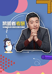 鹅眼看考研——张雪峰特集