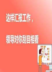 技术活：这样汇报工作，领导会对你刮目相看