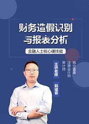 财务造假识别与报表分析