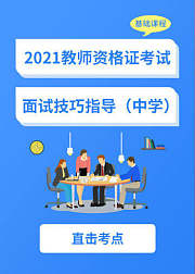 2021教师资格证——中学面试技巧指导