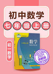 初中数学七年级上数学初一浙教版2021