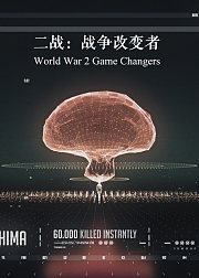 二战：战争改变者