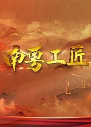 南粤工匠