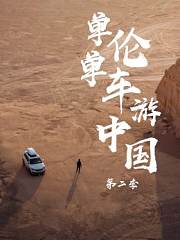 单伦单车游中国第2季