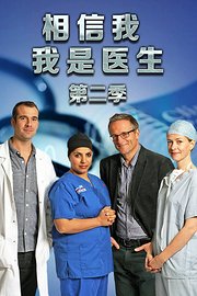 相信我我是医生第2季