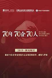 70年70企70人
