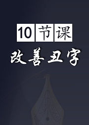10节课改善丑字
