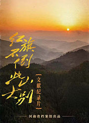 红旗不倒此山大别