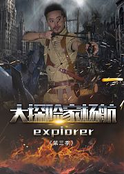 大探险家杨航第3季