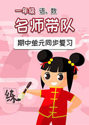 一年级语文数学期中单元复习
