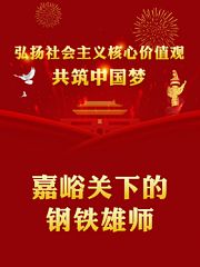 嘉峪关下的钢铁雄师