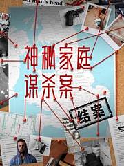 神秘家庭谋杀案结案