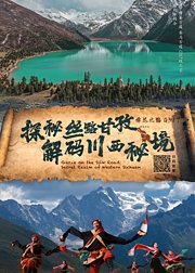 探秘丝路甘孜·解码川西秘境