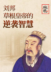 刘邦：草根皇帝的逆袭智慧