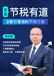 9套可落地的企业节税方案