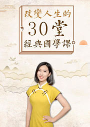 改变人生的30堂经典国学课