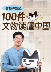 古猫讲国宝：100件文物读懂中国
