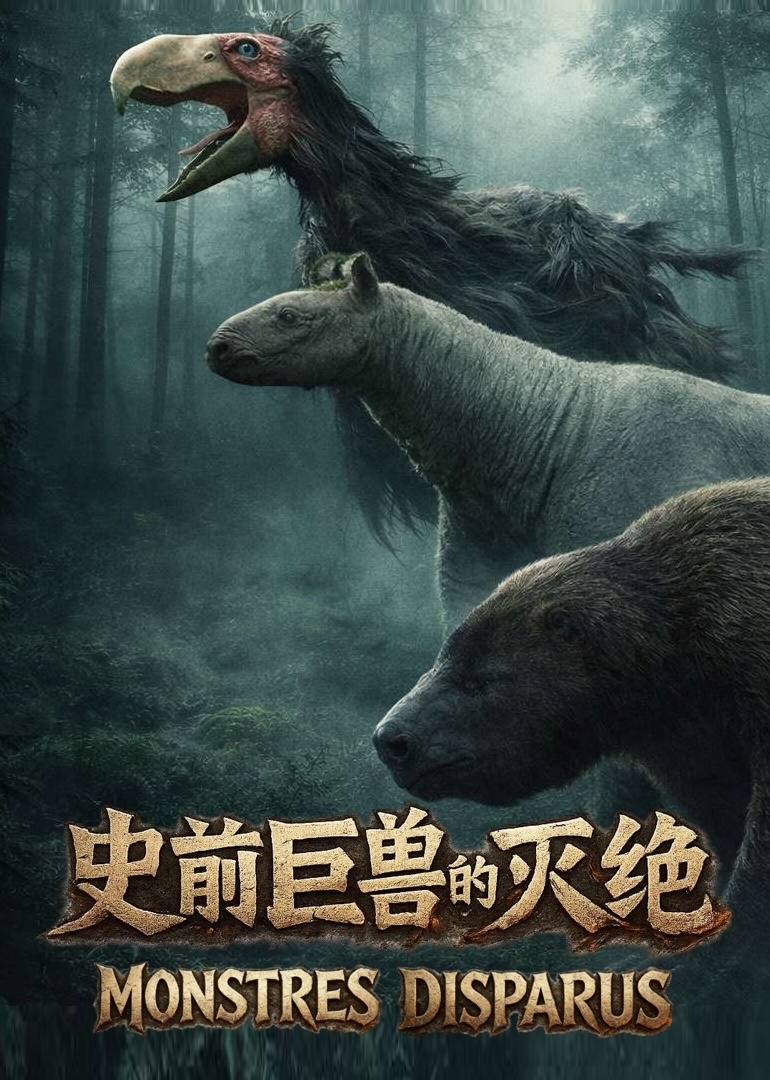 史前巨兽的灭绝