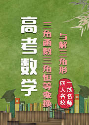 高考数学：三角函数三角恒等变换与解三角形