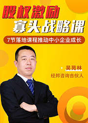 经邦股权激励寡头战略课