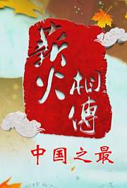 薪火相传--中国之最