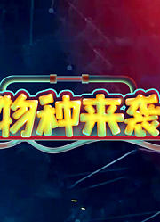 物种来袭