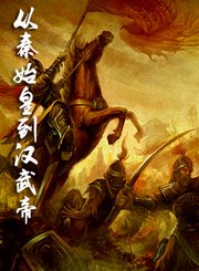 从秦始皇到汉武帝：峥嵘初现
