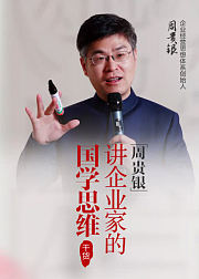 周贵银讲企业家的国学思维