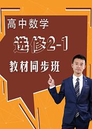 高中数学选修2-1教材同步班高二数学高三数学