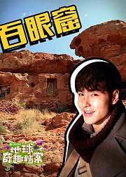 地球奇趣档案