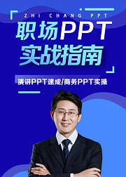 商务PPT实战-演讲PPT速成